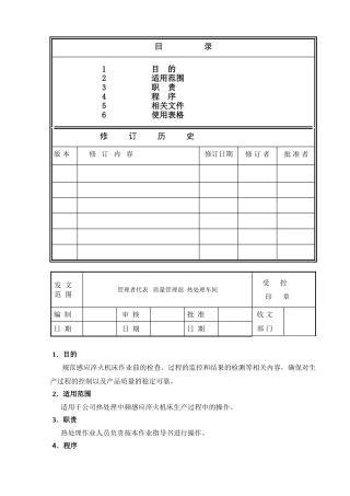 感应淬火机床作业前的检查、过程的监控和结果的检测制度