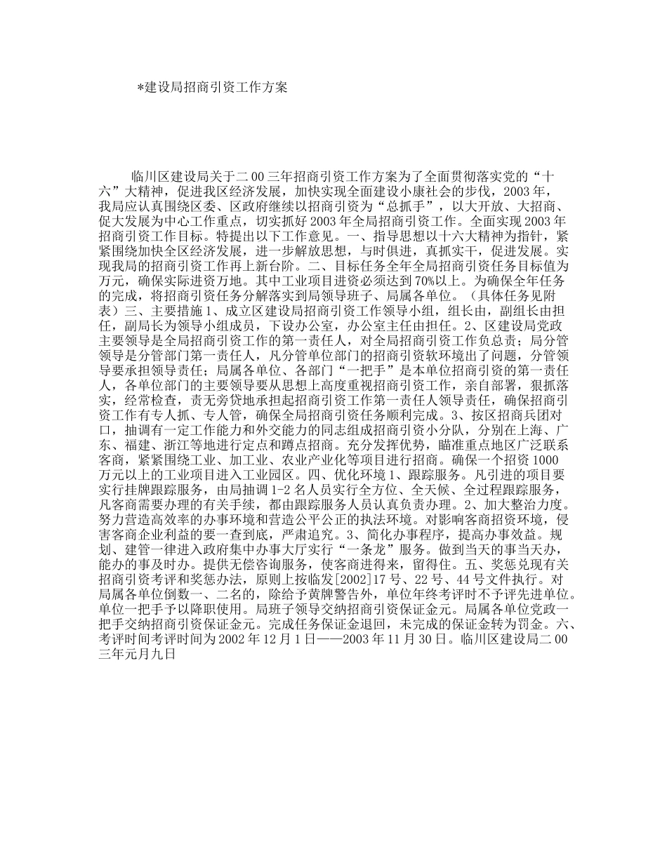建设局招商引资工作方案_第1页