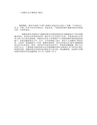 工商银行会计暑假实习报告