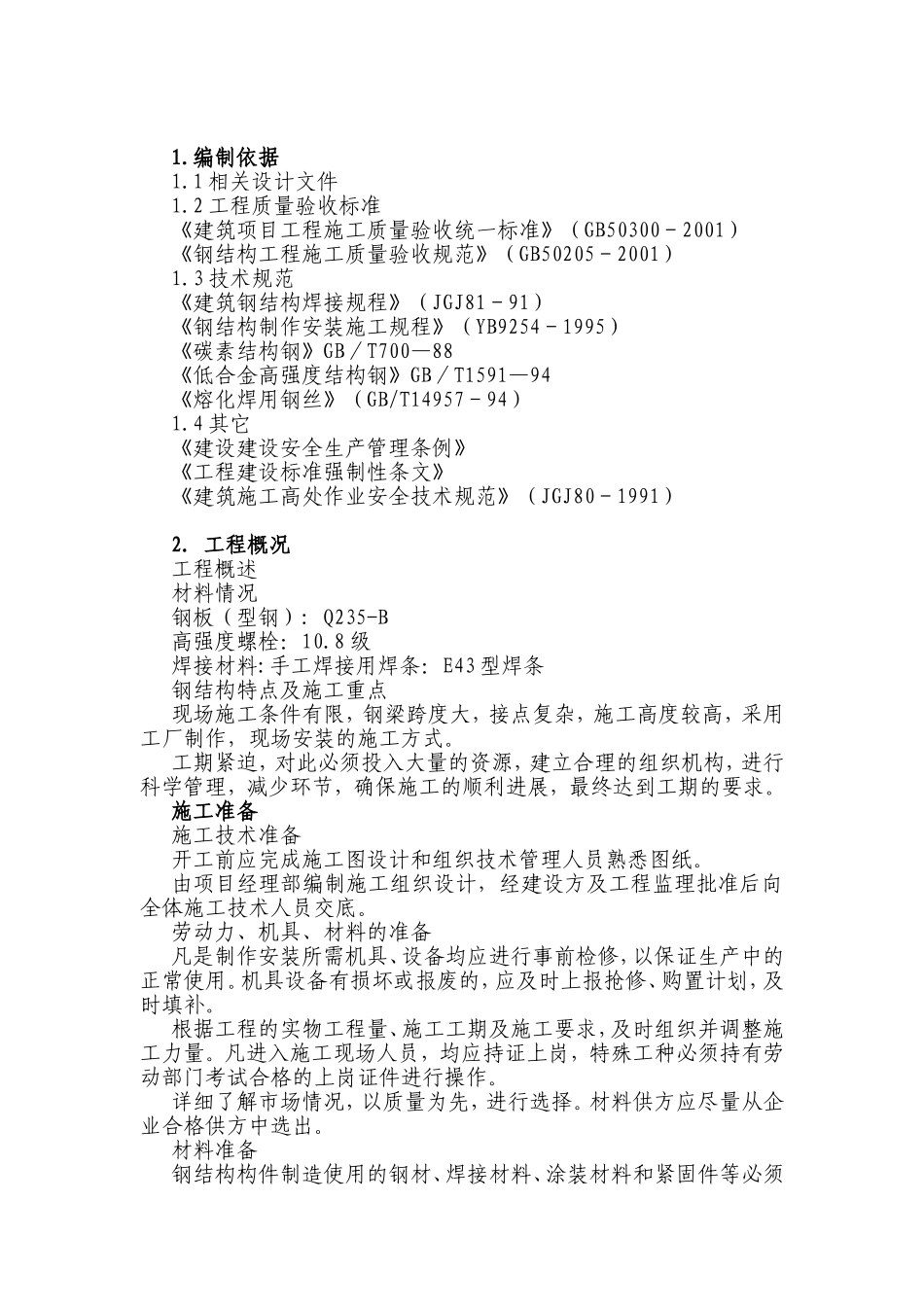 钢结构工程施工组织设计_第1页