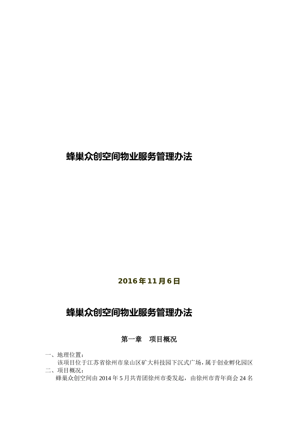 蜂巢众创空间物业服务管理办法_第1页