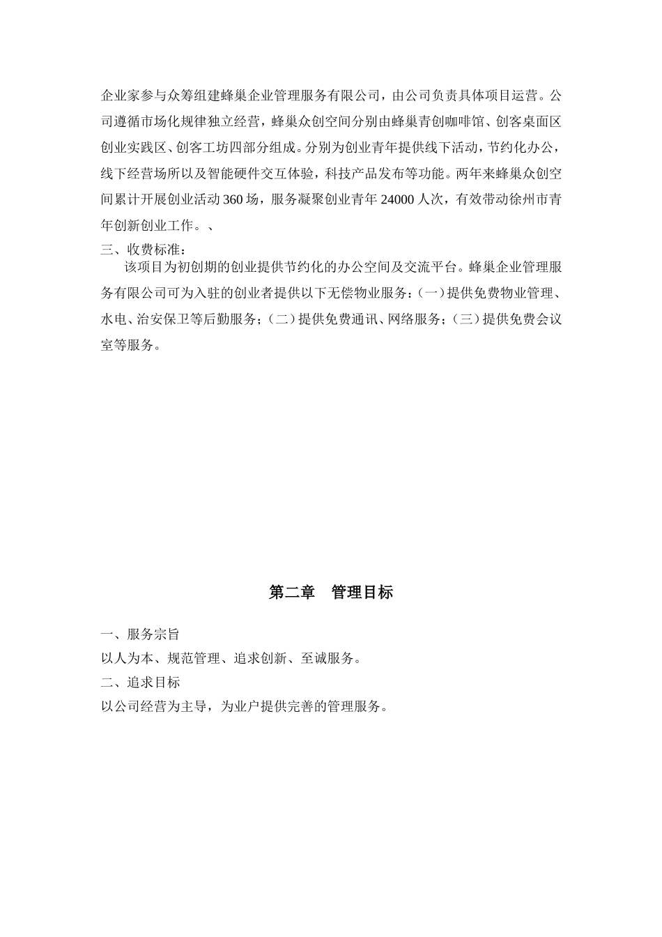蜂巢众创空间物业服务管理办法_第2页