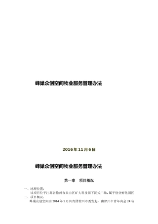 蜂巢众创空间物业服务管理办法