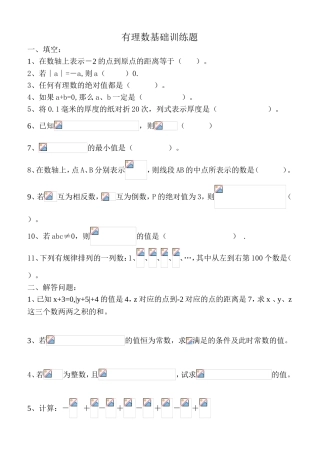 有理数基础训练题能力培训题