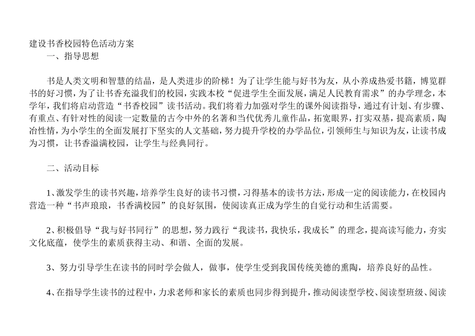 建设书香校园特色活动方案_第1页