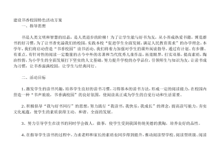 建设书香校园特色活动方案