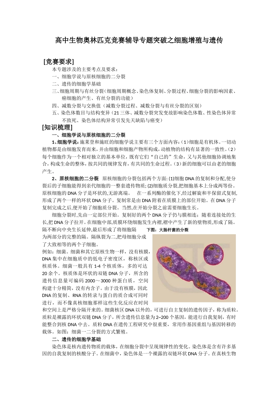 高中生物奥林匹克竞赛辅导专题突破之细胞增殖与遗传_第1页