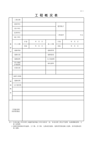 工程概况表等各类表