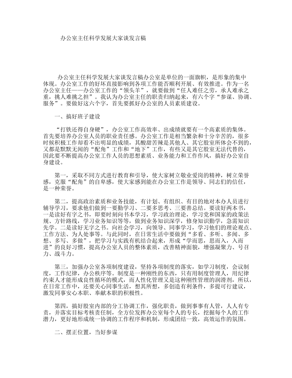 办公室主任科学发展大家谈发言稿_第1页