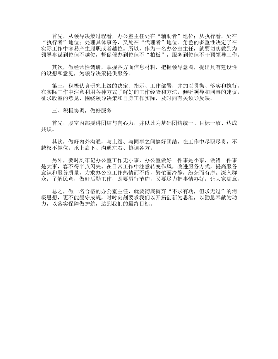 办公室主任科学发展大家谈发言稿_第2页