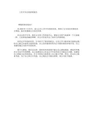 工作半年后的辞职报告