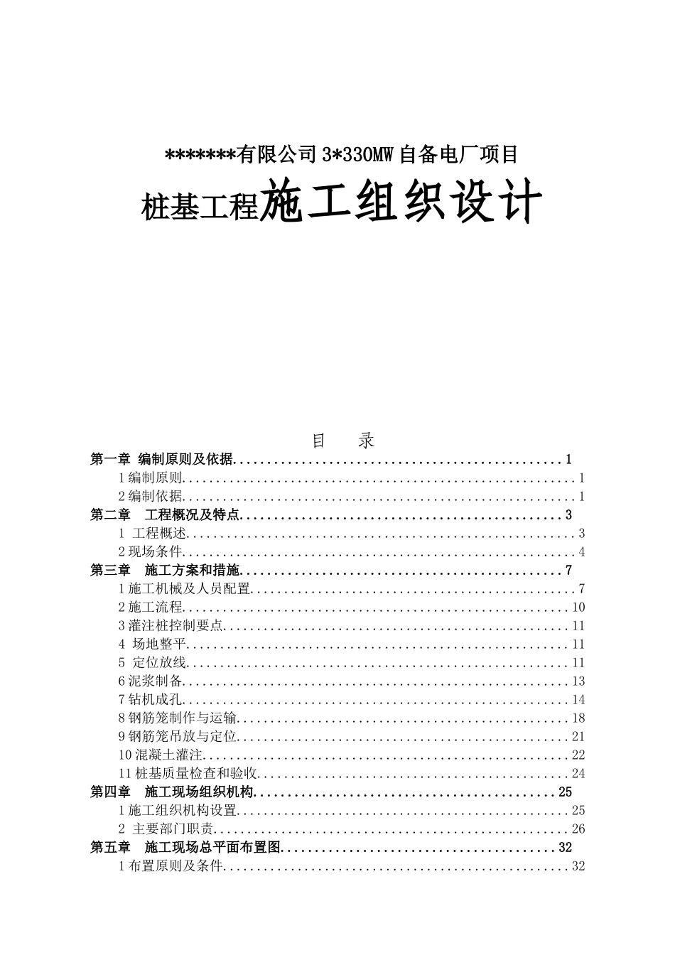 有限公司3330MW自备电厂项目桩基工程施工组织设计_第1页