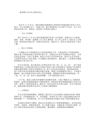 建设银行分行实习报告范文