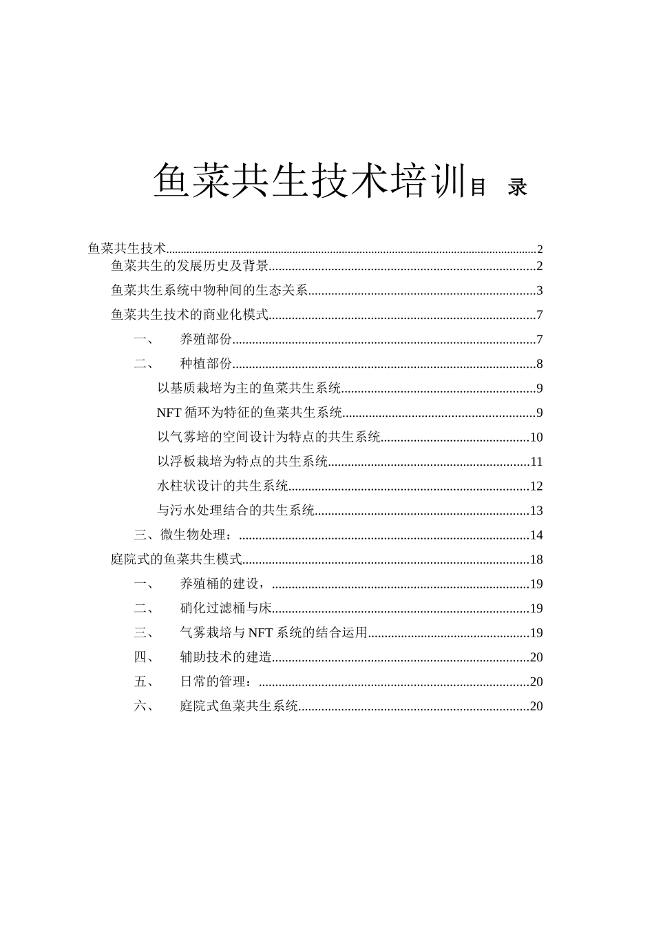 鱼菜共生技术培训资料_第1页