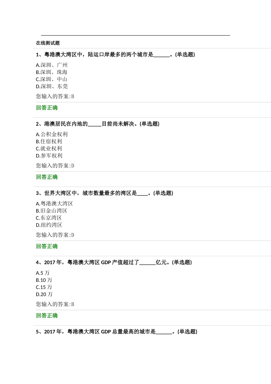 港澳大湾区测试题_第1页