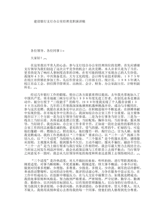 建设银行支行办公室经理竞职演讲稿