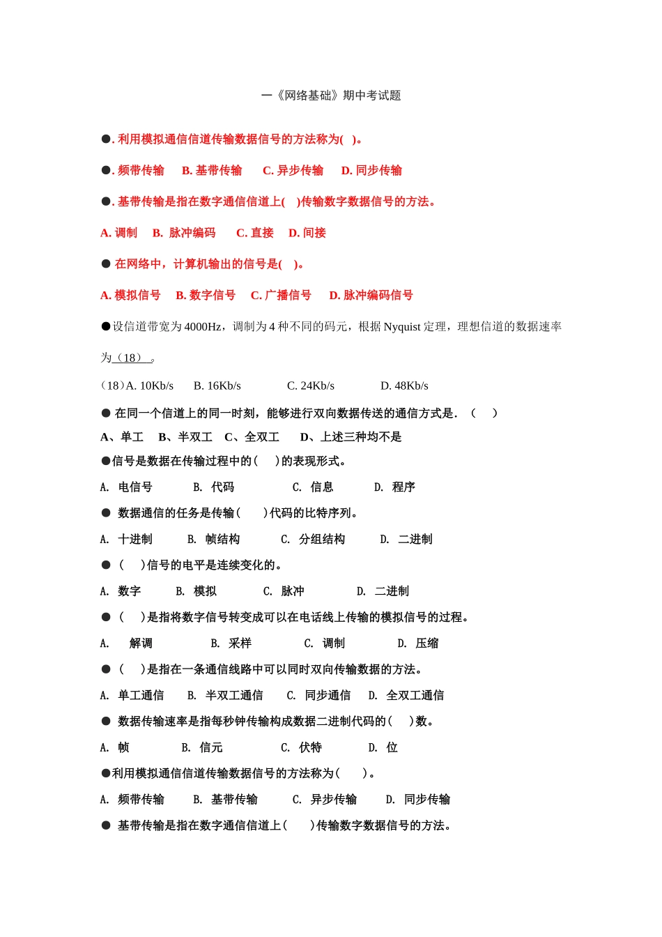 高计一《网络基础》期中考试题_第1页