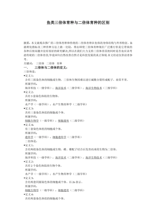 鱼类三倍体育种与二倍体育种的区别 生物技术专业