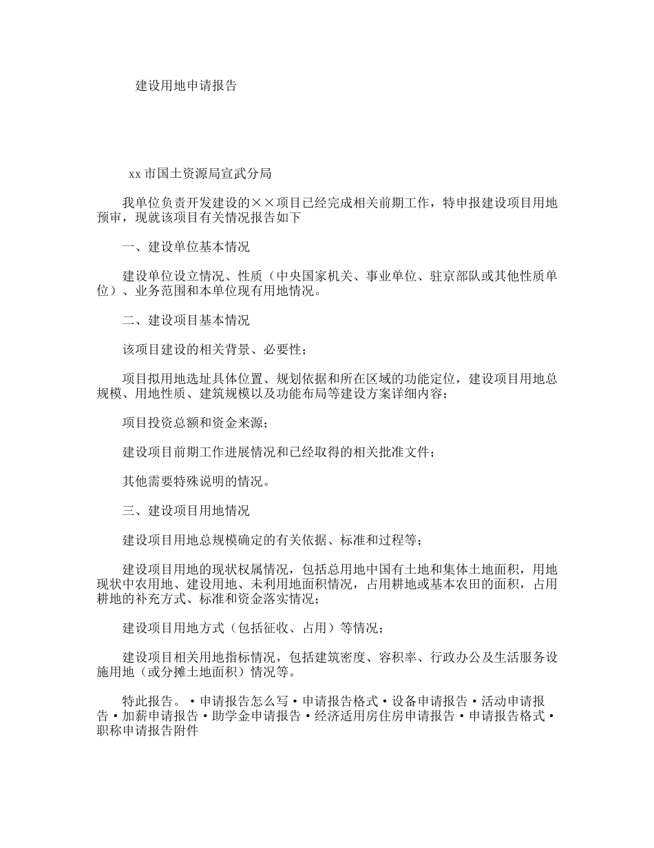 建设用地申请报告_第1页