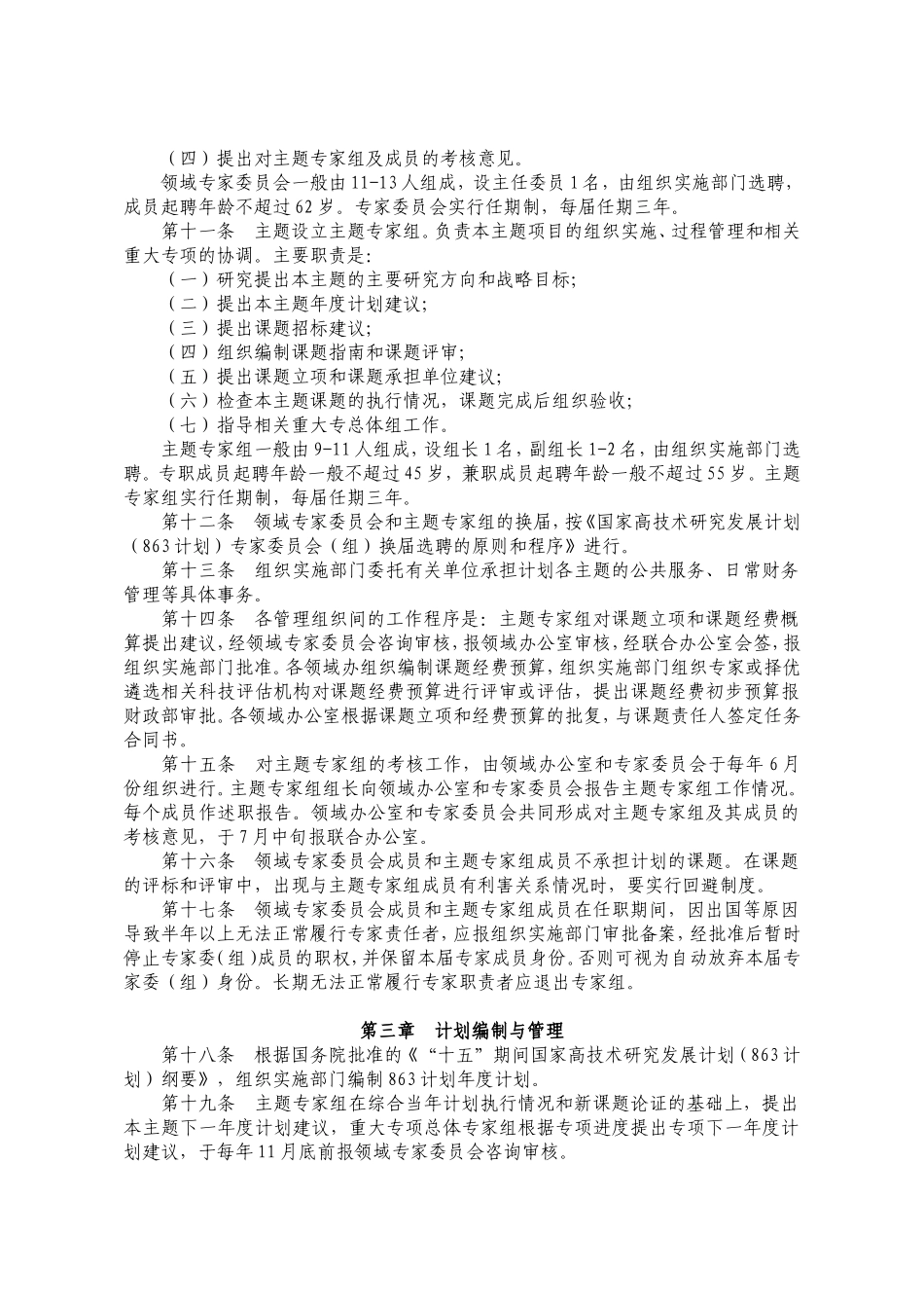 高技术研究发展计划管理办法_第2页