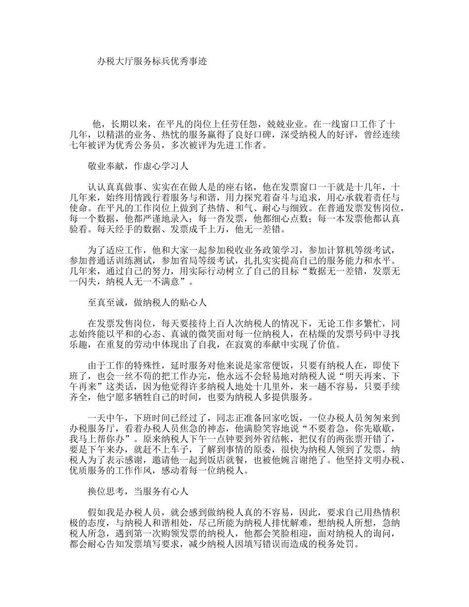 办税大厅服务标兵优秀事迹_第1页