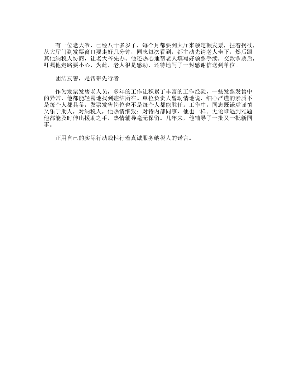 办税大厅服务标兵优秀事迹_第2页