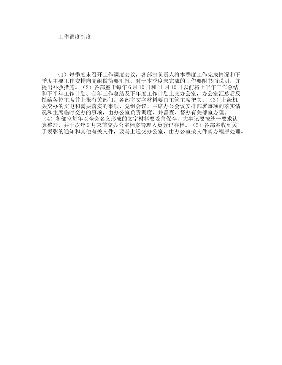 工作调度制度_第1页