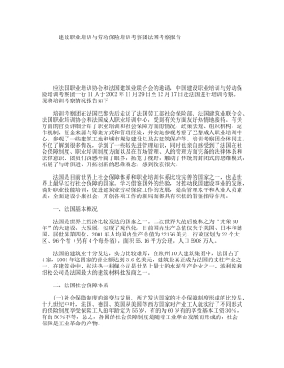 建设职业培训与劳动保险培训考察团法国考察报告