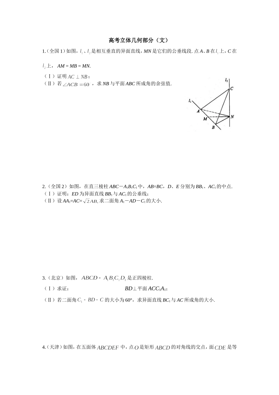 高考立体几何部分文科_第1页
