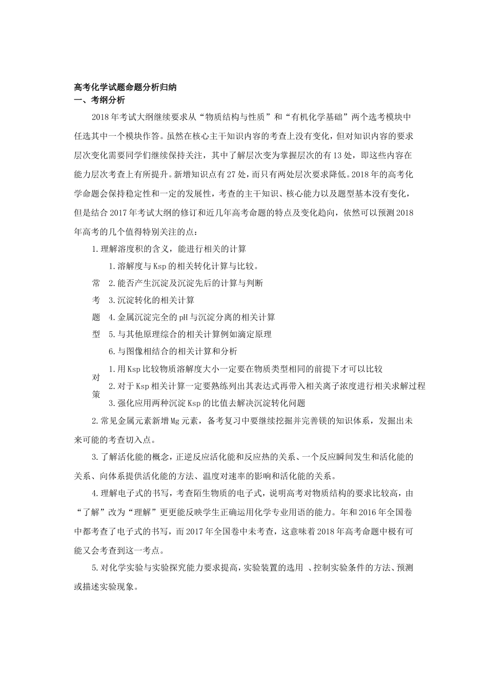 高考化学测试考试试题命题分析归纳_第1页