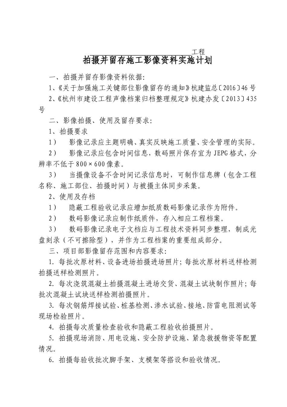 工程拍摄并留存施工影像资料实施计划_第1页
