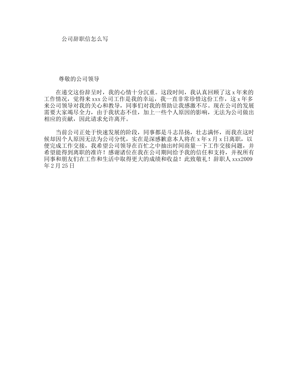 公司辞职信怎么写_第1页