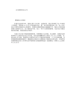 公司辞职信怎么写