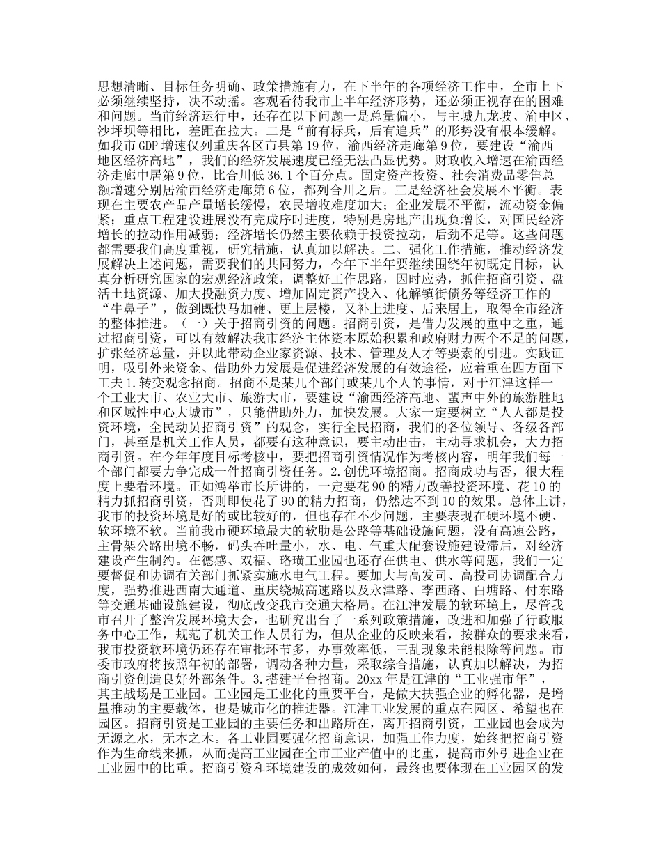 半年经济形势分析会上的讲话_第2页