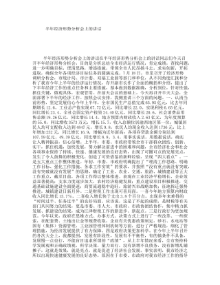半年经济形势分析会上的讲话
