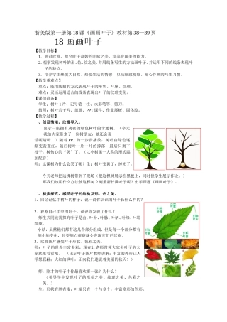 浙美版第一册第18课《画画叶子》教材第38—39页