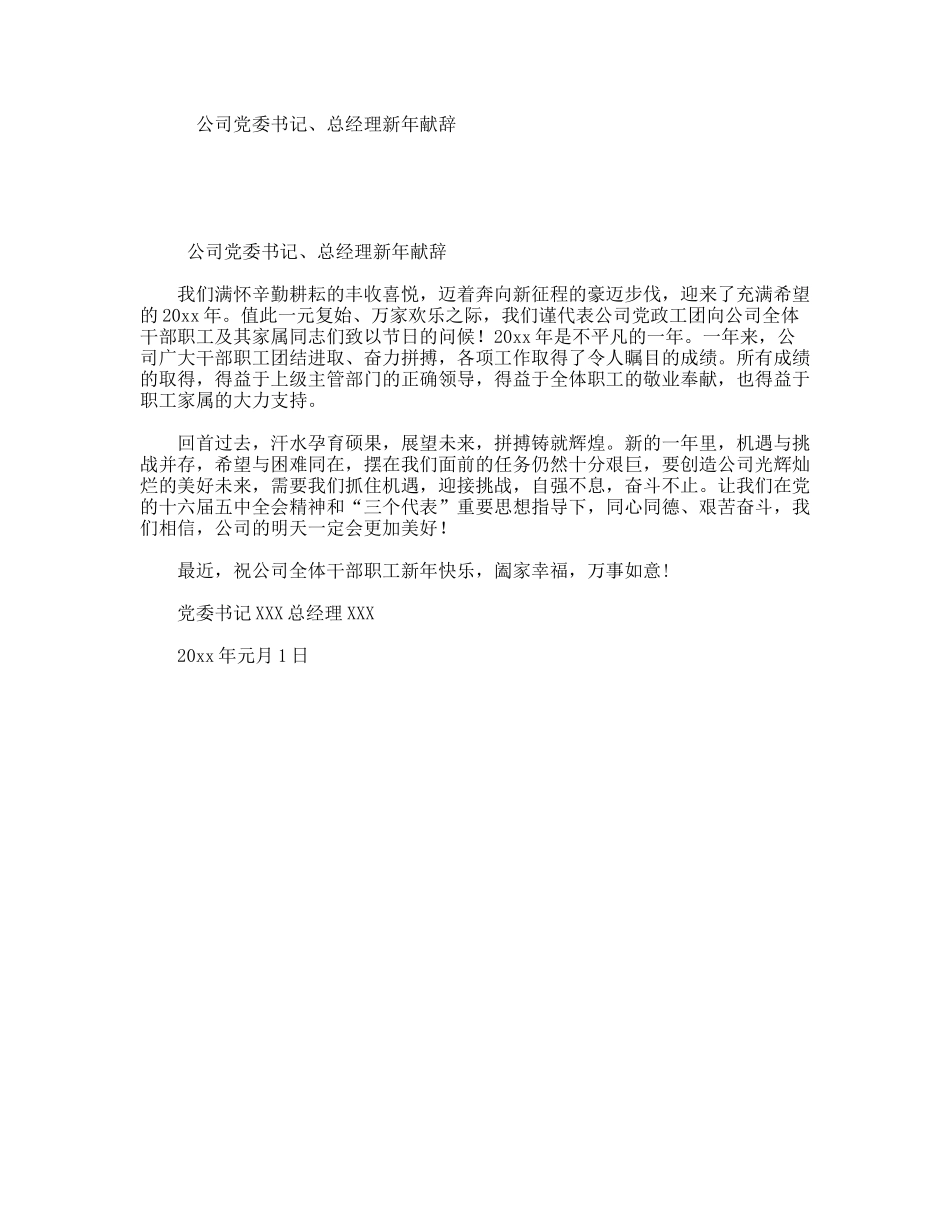 公司党委书记、总经理新年献辞_第1页
