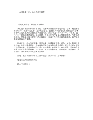 公司党委书记、总经理新年献辞
