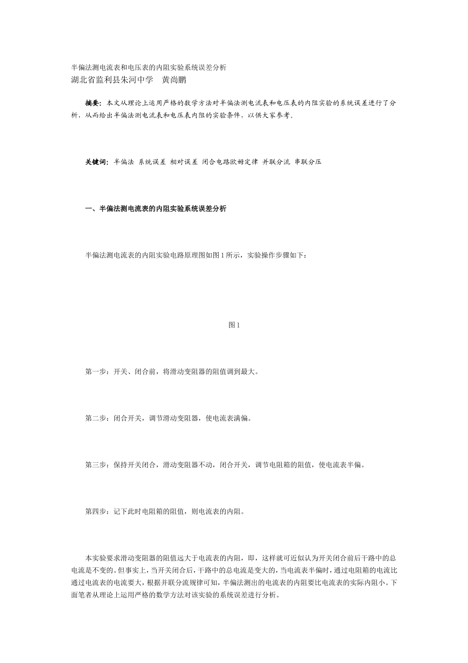 半偏法测电流表和电压表的内阻实验系统误差分析_第1页