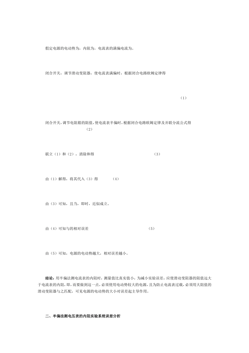 半偏法测电流表和电压表的内阻实验系统误差分析_第2页