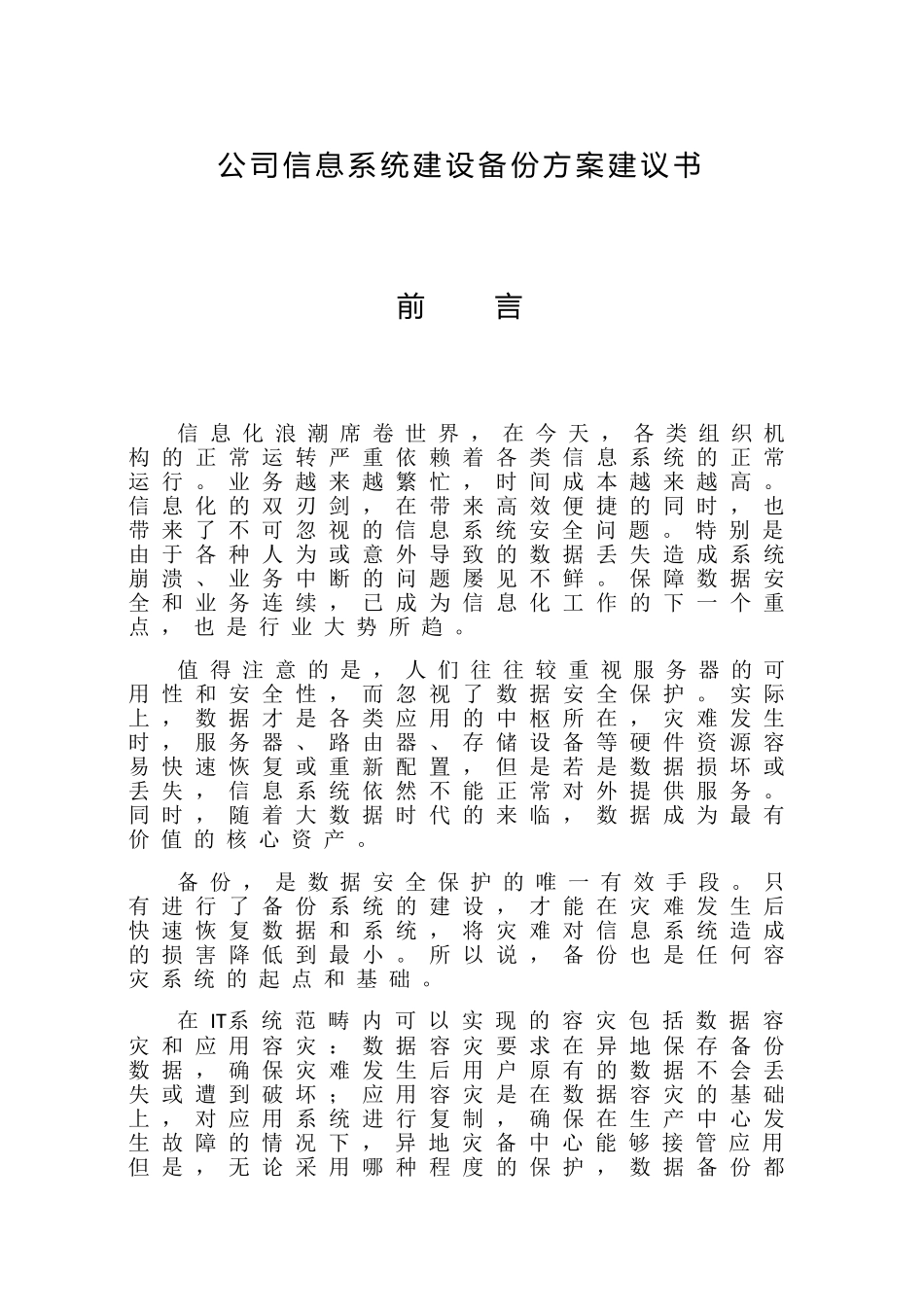 公司信息系统建设备份方案建议书_第1页