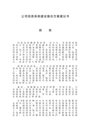 公司信息系统建设备份方案建议书