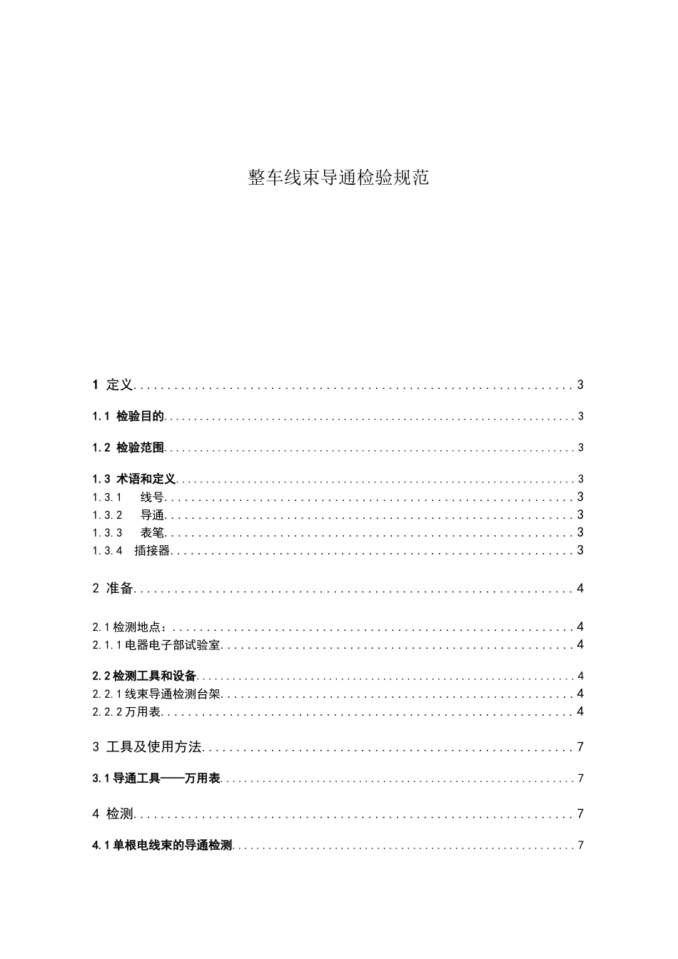 整车线束导通检验规范_第1页