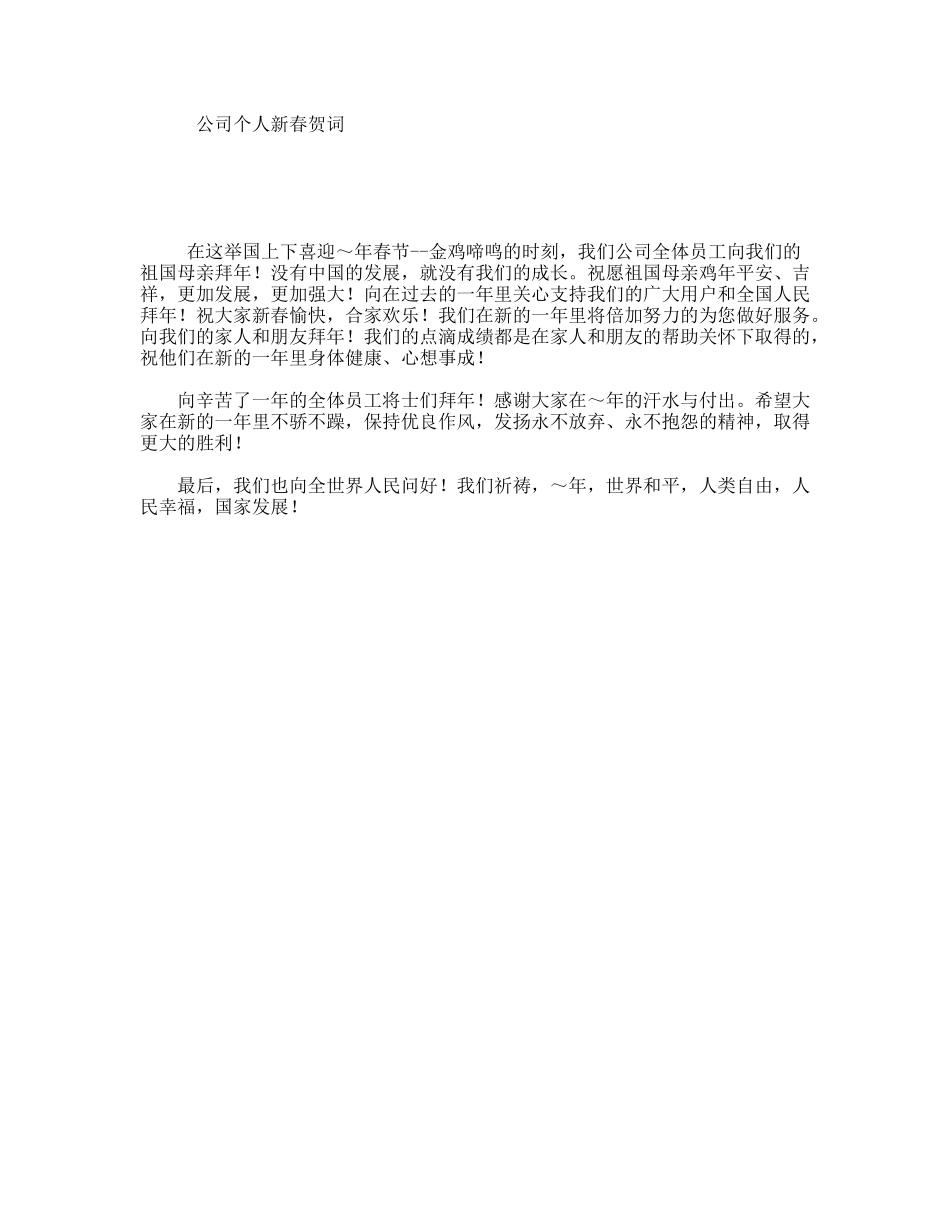 公司个人新春贺词_第1页