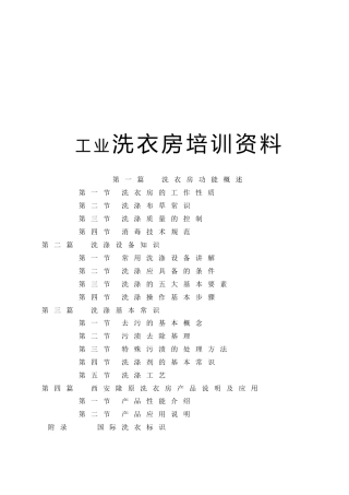 工业洗衣房培训资料