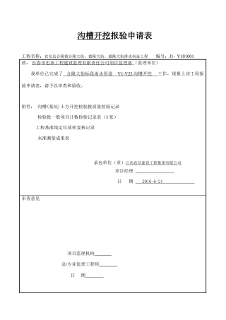 沟槽(基坑)土方开挖检验批质量检验记录