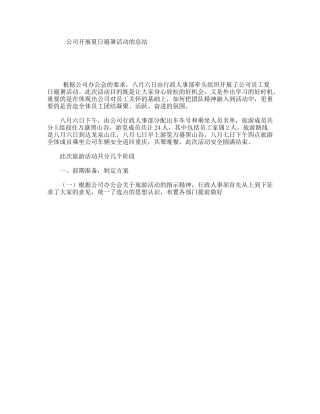 公司开展夏日避暑活动的总结