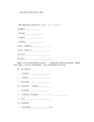 建筑安装工程承包合同（煤矿）