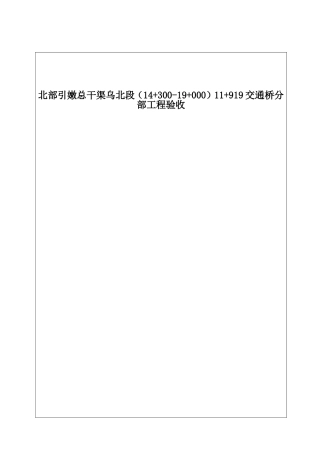 北部引嫩总干渠乌北段（14+300-19+000）11+919交通桥分部工程验收