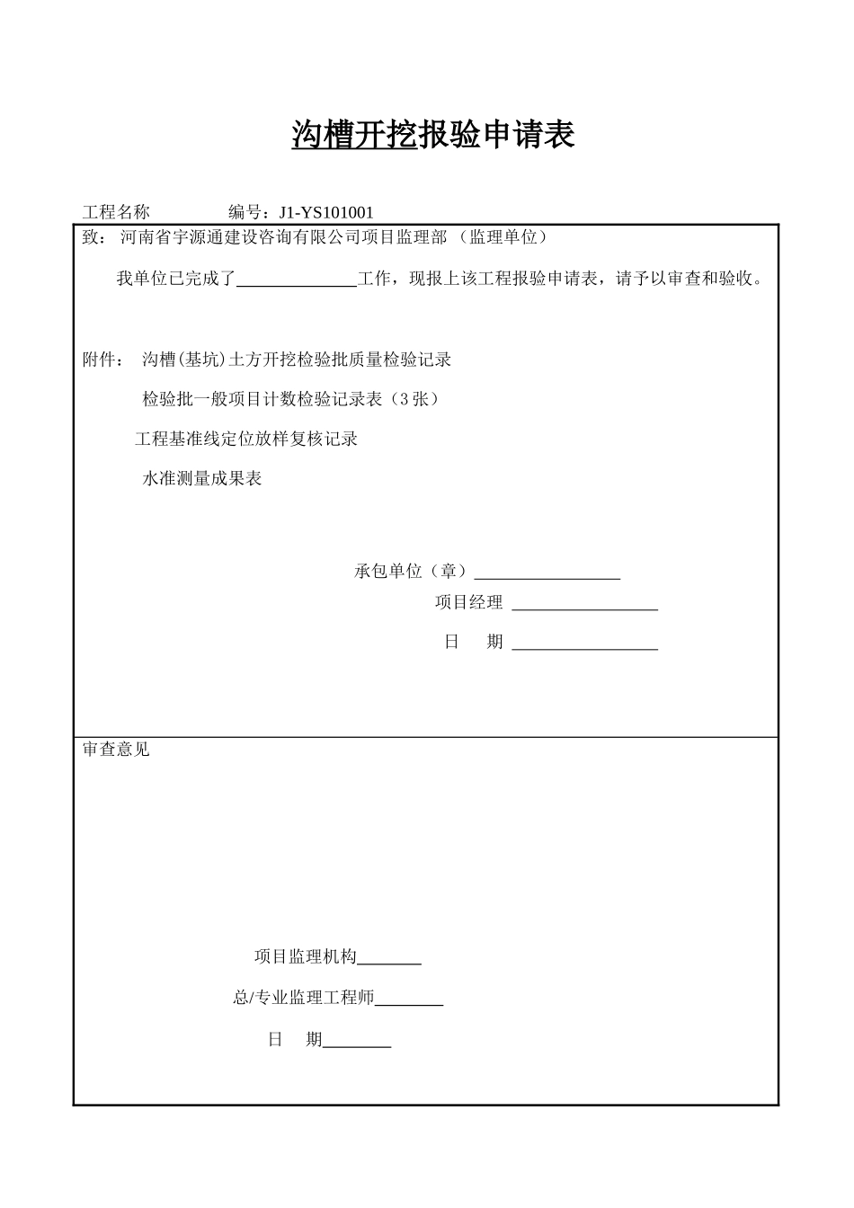 沟槽开挖报验申请表_第1页